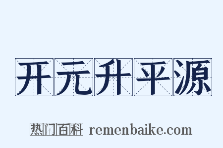 开元升平源是什么意思的图片